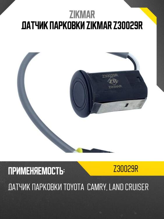 Датчик парковки zikmar z30029r