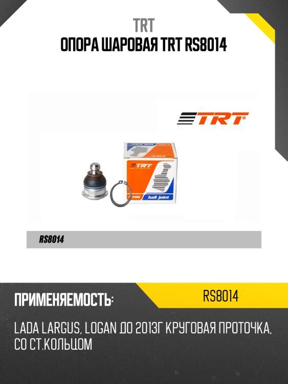 Опора шаровая trt rs8014