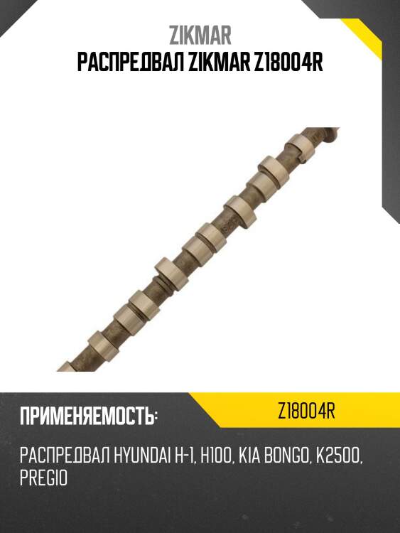 Распредвал zikmar z18004r