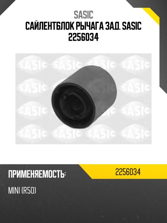 Сайлентблок рычага зад. sasic 2256034