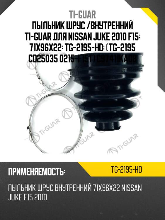 Пыльник шрус /внутренний ti-guar для nissan juke 2010 f15  71x96x22  tg-2195-hd  (tg-2195 cd25035 0215-f15t) c97411ka0b