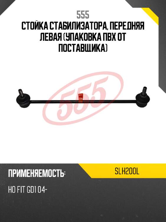 555 стойка стабилизатора, передняя левая (упаковка пвх от поставщика) slh200l