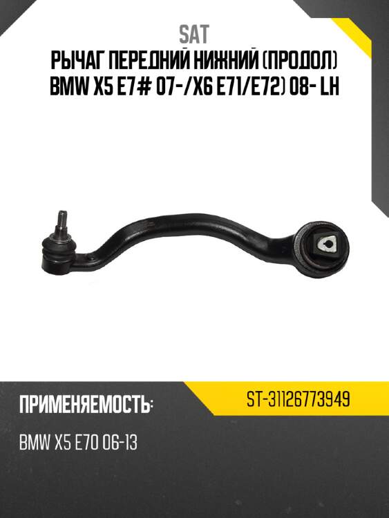 Рычаг передний нижний продол bmw x5 e7# 07- sat st-31126773949