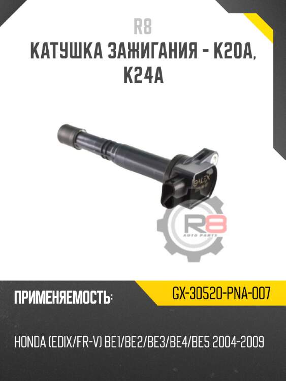Катушка зажигания - k20a, k24a r8 gx-30520-pna-007