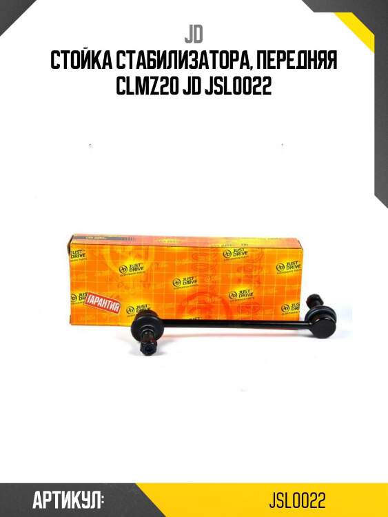 Стойка стабилизатора, передняя clmz20 jd jsl0022