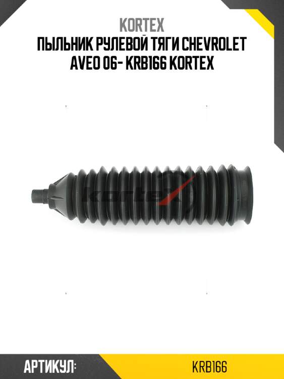 Пыльник рулевой тяги chevrolet aveo 06- krb166 kortex