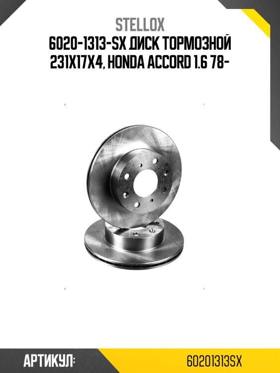 6020-1313-sx диск тормозной 231x17х4, honda accord 1.6 78-