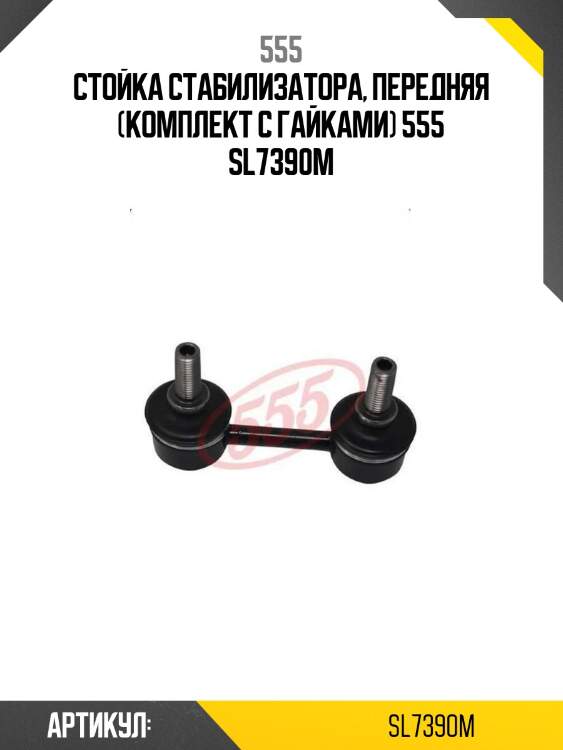 Стойка стабилизатора, передняя (комплект с гайками) 555 sl7390m