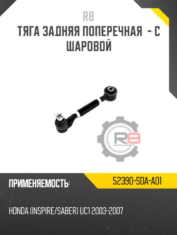 Тяга задняя поперечная  - с шаровой