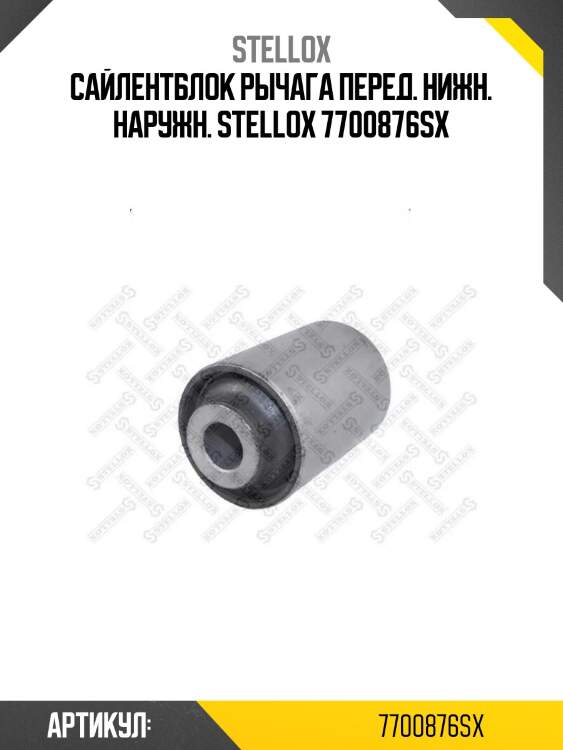 Сайлентблок рычага перед. нижн. наружн. stellox 7700876sx