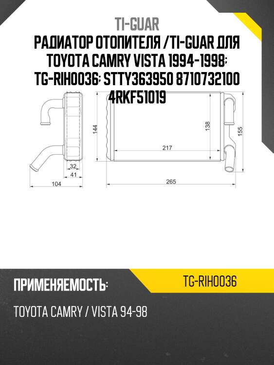 Радиатор отопителя /ti-guar для toyota camry vista 1994-1998  tg-rih0036  stty363950 8710732100 4rkf51019