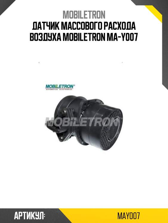 Датчик массового расхода воздуха mobiletron ma-y007