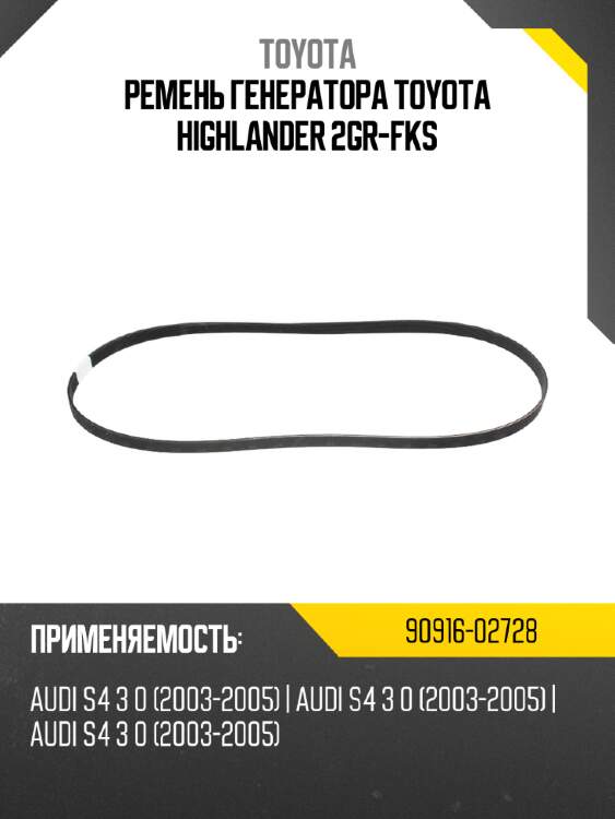 Ремень генератора toyota highlander 2gr-fks toyota 90916-02728