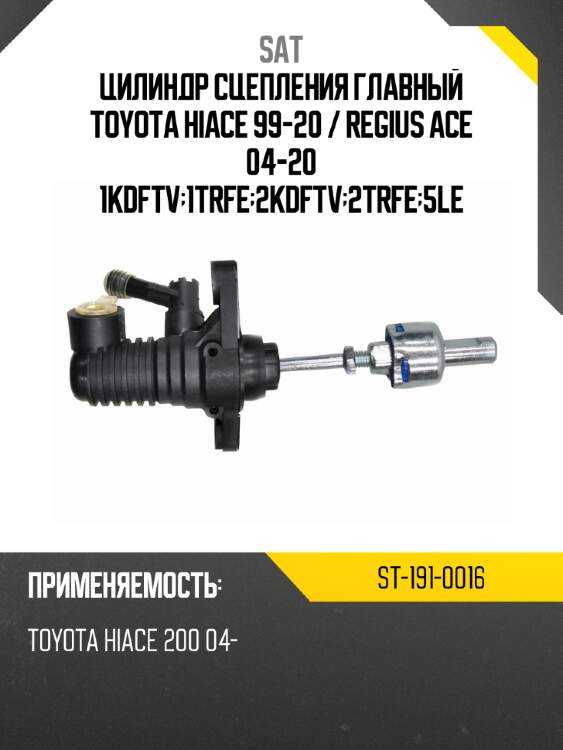 Цилиндр сцепления главный toyota hiace 99-20  sat st-191-0016
