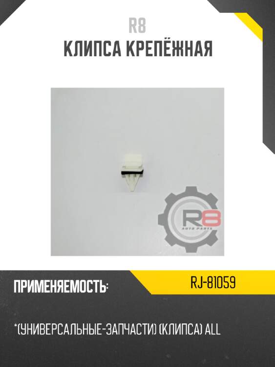 Клипса крепёжная r8 rj-81059