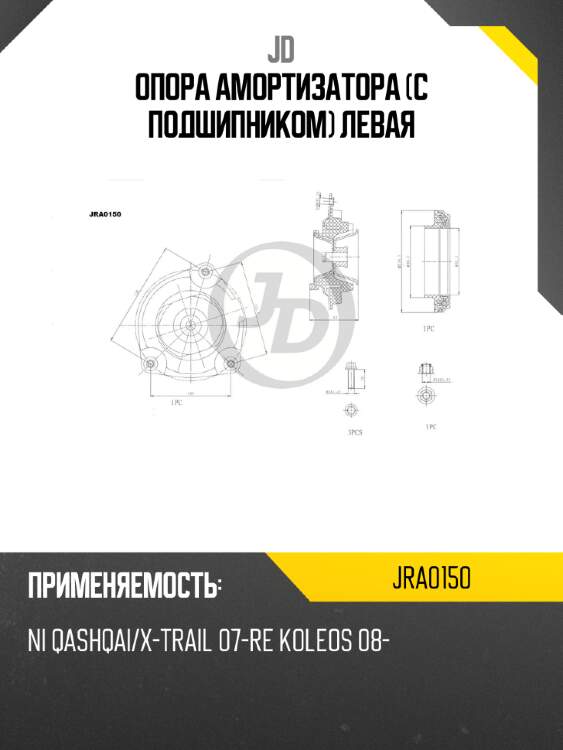 Опора амортизатора (с подшипником) левая jd jra0150