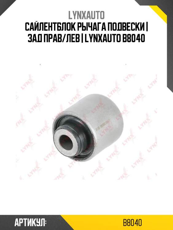 Сайлентблок рычага подвески | зад прав/лев | lynxauto b8040