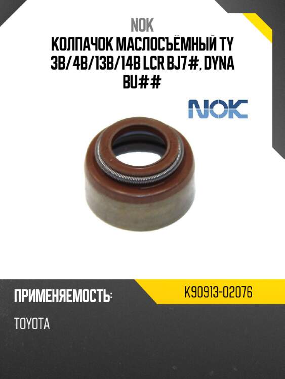 Колпачок маслосъёмный ty 3b nok k90913-02076