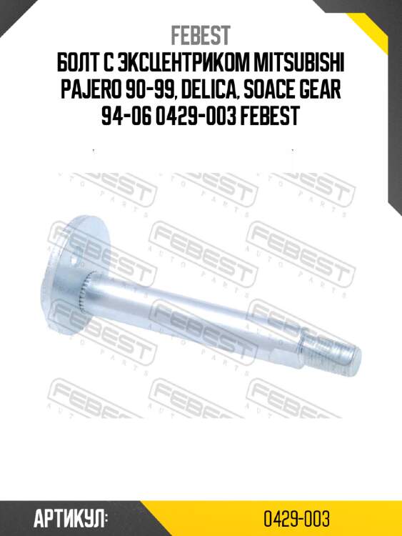 Болт с эксцентриком mitsubishi pajero 90-99, delica, soace gear 94-06 0429-003 febest