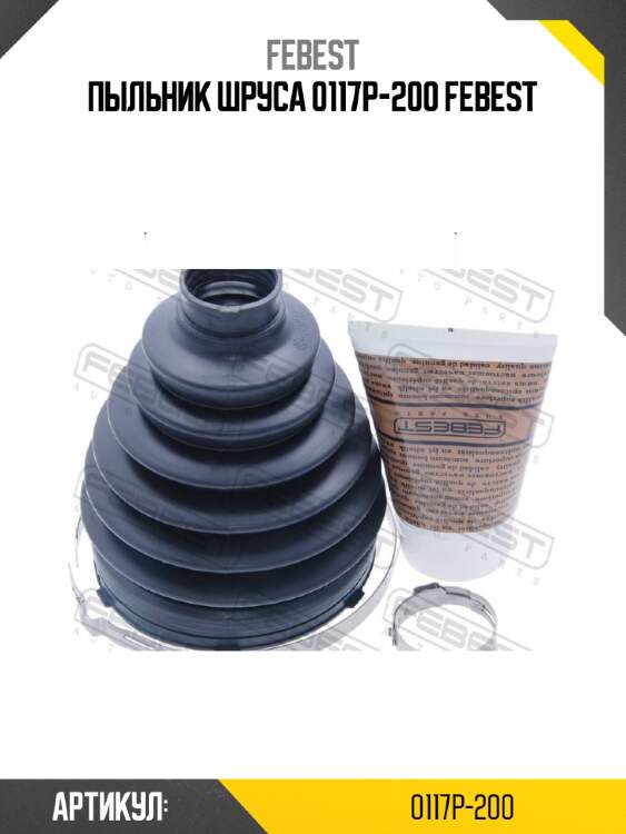 Пыльник шруса 0117p-200 febest