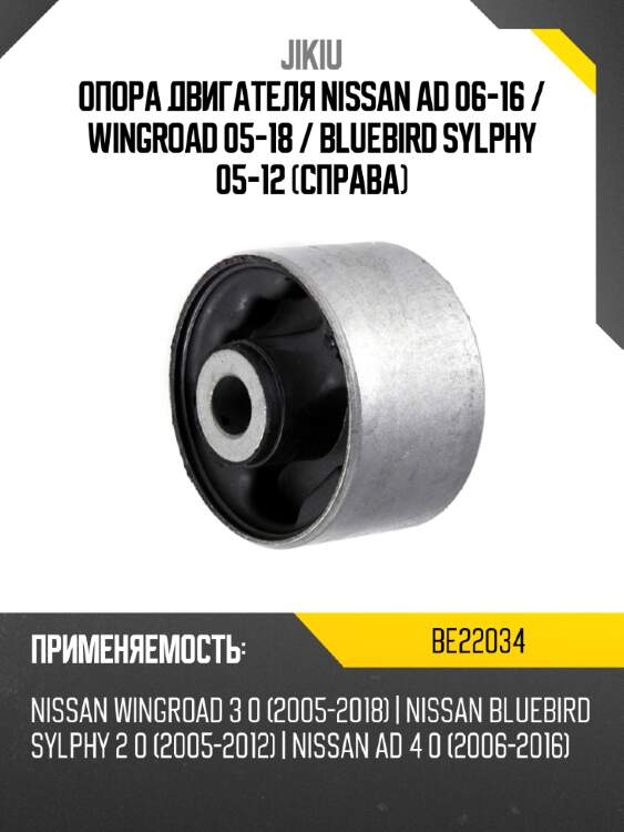Опора двигателя nissan ad 06-16  jikiu be22034