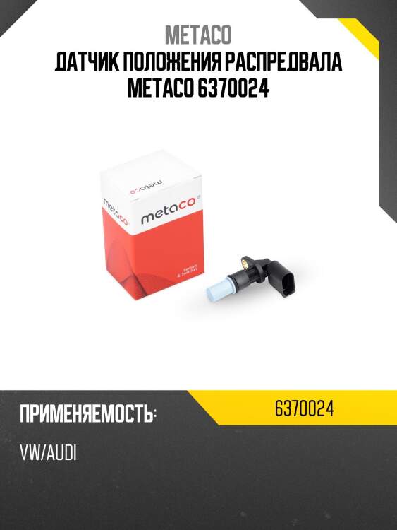 Датчик положения распредвала metaco 6370024