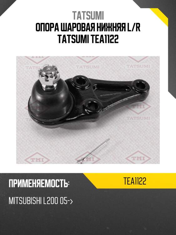 Опора шаровая нижняя l/r tatsumi tea1122