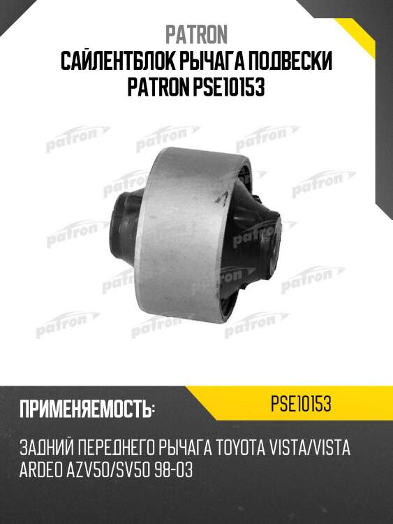 Сайлентблок рычага подвески patron pse10153