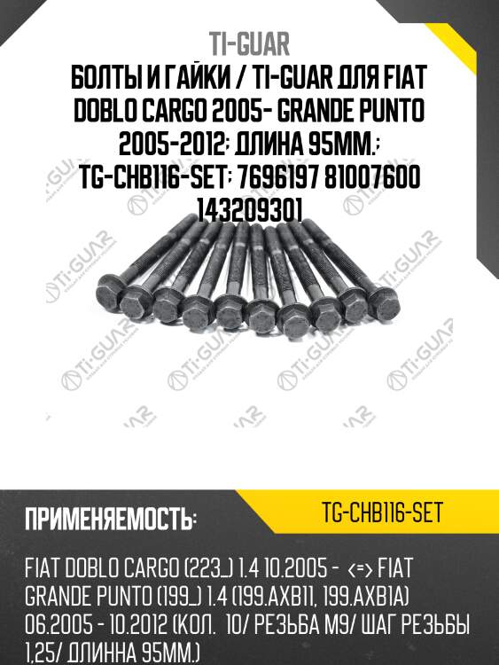 Болты и гайки / ti-guar для fiat doblo cargo 2005- grande punto 2005-2012  длина 95мм.  tg-chb116-set  7696197 81007600 143209301