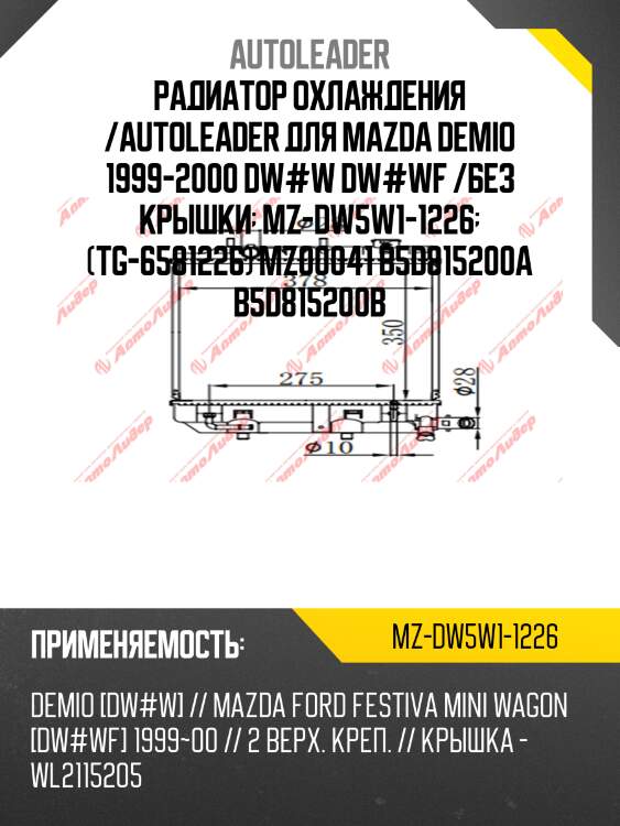 Радиатор охлаждения /autoleader для mazda demio 1999-2000 dw#w dw#wf /без крышки  mz-dw5w1-1226  (tg-6581226) mz00041 b5d815200a b5d815200b