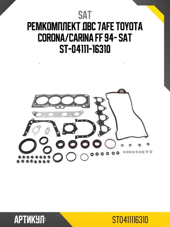 Ремкомплект двс 7afe toyota corona/carina ff 94- sat st-04111-16310
