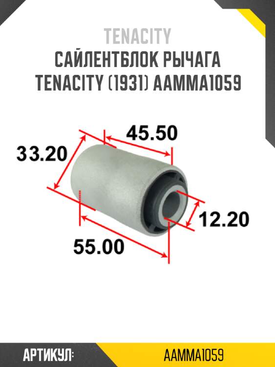 Сайлентблок рычага tenacity (1931) aamma1059