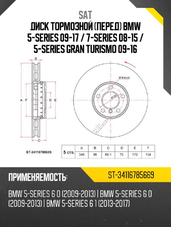 Диск тормозной перед bmw 5-series 09-17  sat st-34116785669