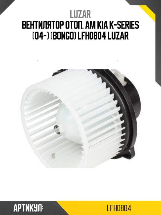 Вентилятор отоп. ам kia k-series (04-) (bongo) lfh0804 luzar
