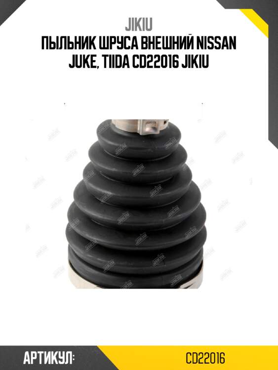 Пыльник шруса внешний nissan juke, tiida cd22016 jikiu