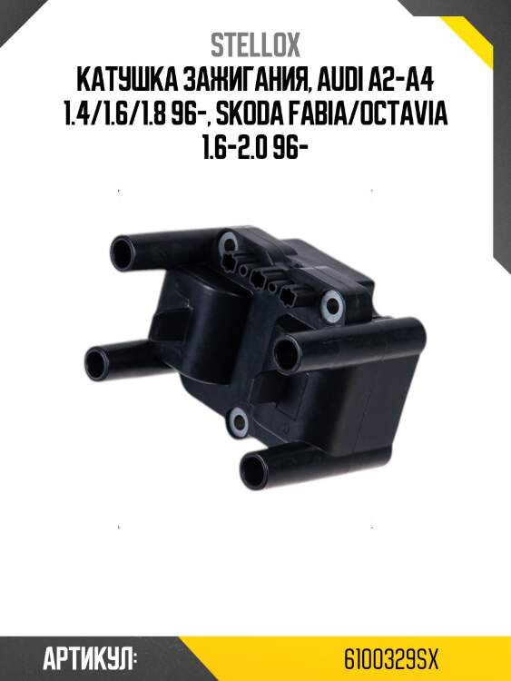 Катушка зажигания, audi a2-a4 1.4/1.6/1.8 96-, skoda fabia/octavia 1.6-2.0 96-