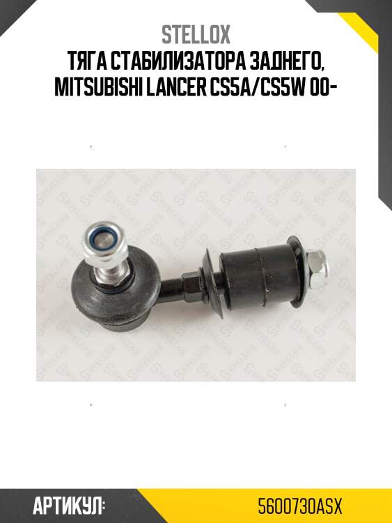 Тяга стабилизатора заднего, mitsubishi lancer cs5a/cs5w 00-