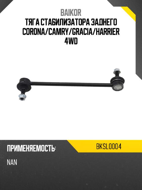 Тяга стабилизатора заднего corona baikor bksl0004