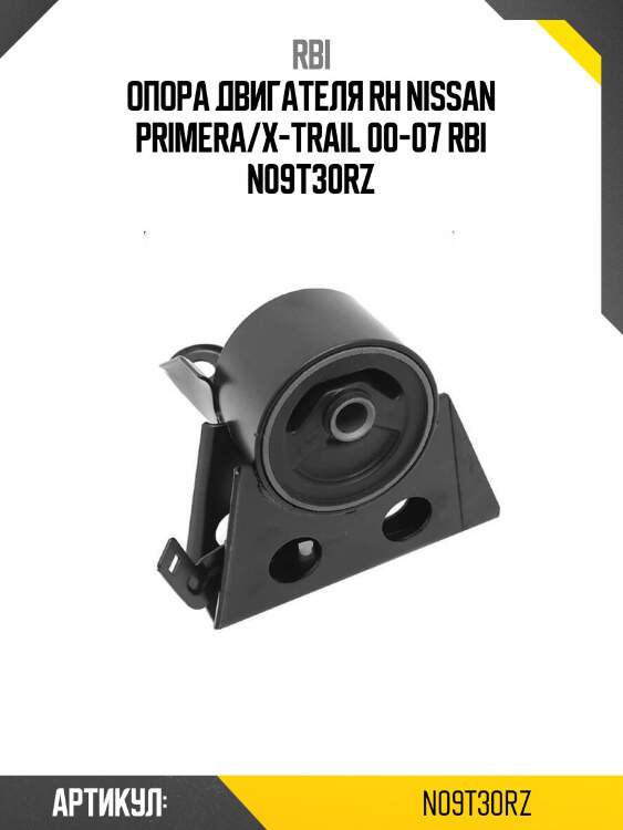 Опора двигателя rh nissan primera/x-trail 00-07 rbi n09t30rz