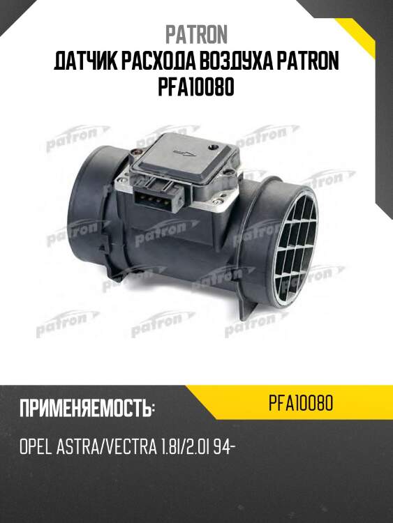 Датчик расхода воздуха patron pfa10080
