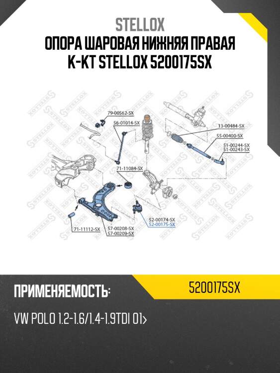 Опора шаровая нижняя правая к-кт stellox 5200175sx