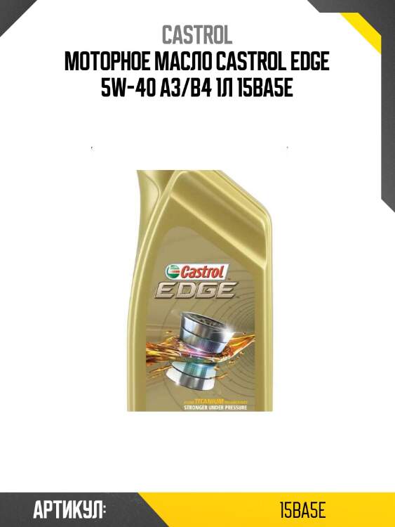 Моторное масло castrol edge 5w-40 a3/b4 1л 15ba5e