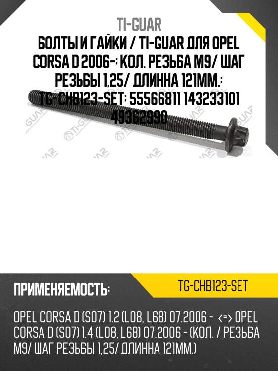 Болты и гайки / ti-guar для opel corsa d 2006-  кол. резьба m9/ шаг резьбы 1,25/ длинна 121мм.  tg-chb123-set  55566811 143233101 49362990