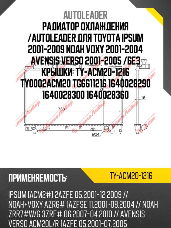Радиатор охлаждения /autoleader для toyota ipsum 2001-2009 noah voxy 2001-2004 avensis verso 2001-2005 /без крышки  ty-acm20-1216 ty0002acm20 tg6611216 1640028290 1640028300 1640028360