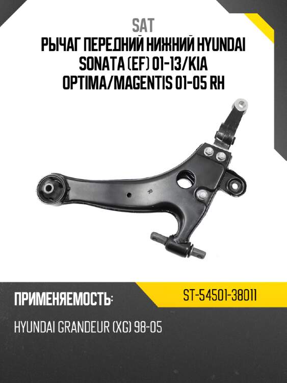 Рычаг передний нижний hyundai sonata ef 01-13 sat st-54501-38011