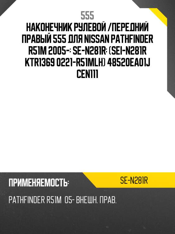 Наконечник рулевой тяги | лев | 555 SEN281R