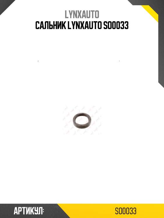 Сальник lynxauto so0033