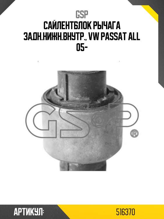 Втулка 516370 gsp