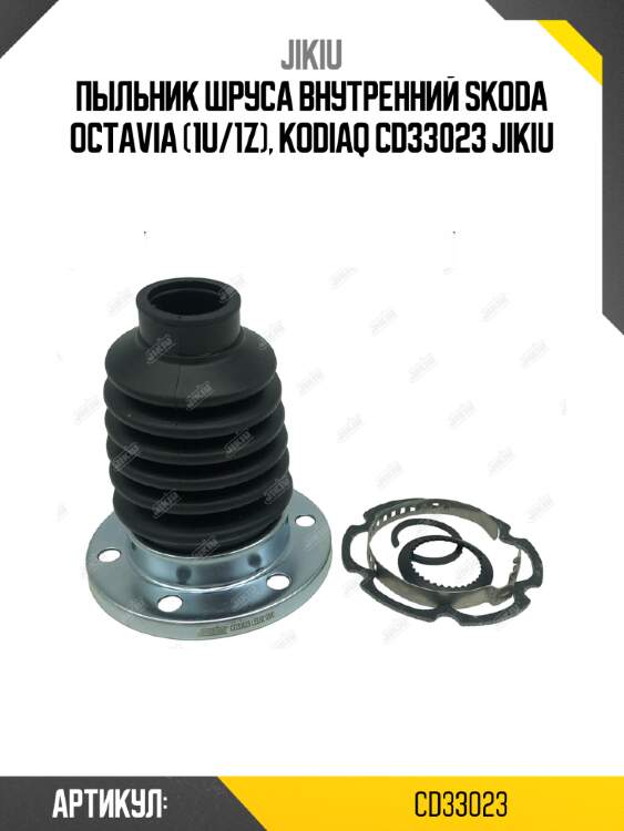 Пыльник шруса внутренний skoda octavia (1u/1z), kodiaq cd33023 jikiu