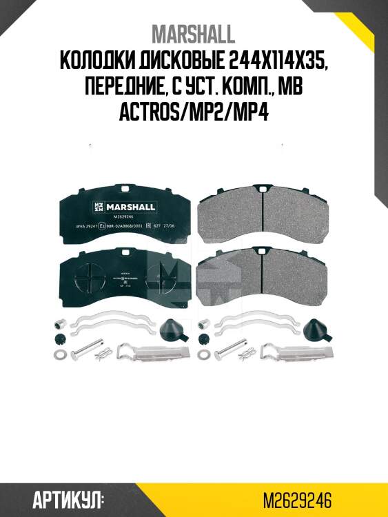 Колодки дисковые 244х114х35, передние, с уст. комп., mb actros/mp2/mp4
